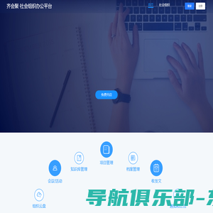 齐会聚·社会组织办公平台