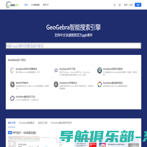 面向老师和学生的GeoGebra学习网站