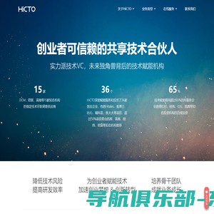 HiCTO - 创业者可信赖的共享技术合伙人，实力派技术VC，未来独角兽背后的技术赋能机构