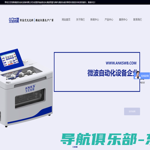 微波管式炉_微波高温马弗炉_微波合成仪--青岛艾尼克斯微波自动化设备有限公司