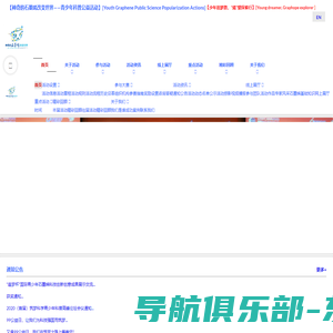 石墨烯-神奇的石墨烯改变世界——青少年科普公益活动