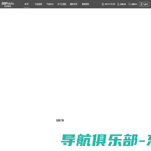 杭州云深处科技-具身智能技术创新与行业应用引领者