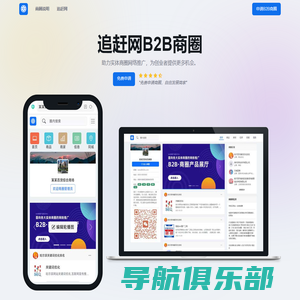 追赶网B2B商圈-B2B网站社区-商贸SAAS系统-企业宣传平台