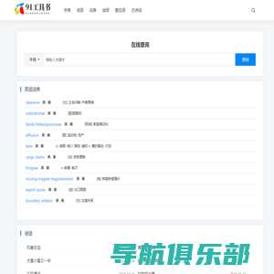 91工具书 - 汉语知识学习工具书,汉语字典，拼音，笔顺，成语，古诗词赏析等学习工具91工具书