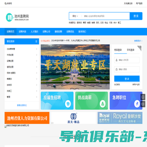 池州直聘网_池州岗位_池州兼职_池州招聘网-池州人才网