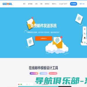 66email官网|免费邮件模板制作|邮件格式模板|外贸邮件模板|邮件营销平台