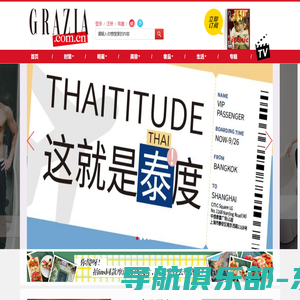 GRAZIA中文网_最具风格的女性时尚网站 |《红秀GRAZIA》杂志