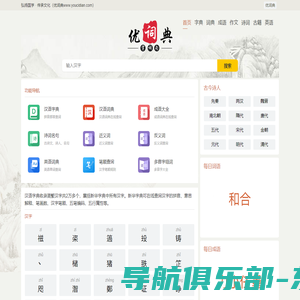 字典|新华字典|在线字典|汉语字典|查字典-优词典