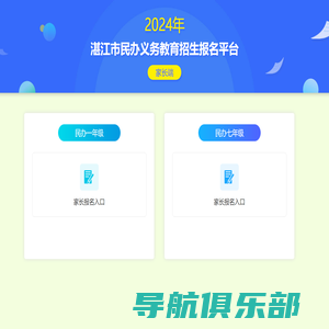 湛江市民办义务教育招生报名平台
