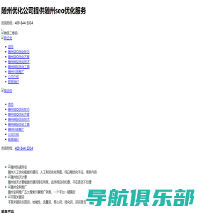 随州SEO优化公司-随州网站优化推广服务-随州网络公司