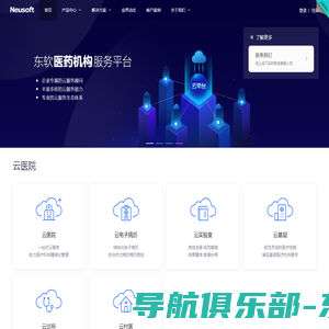 东软医药机构服务平台