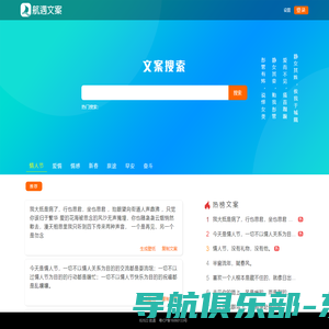 文案搜索 - 文案句子一键搜索，朋友圈文案，抖音文案,自媒体文案 - 航遇文案