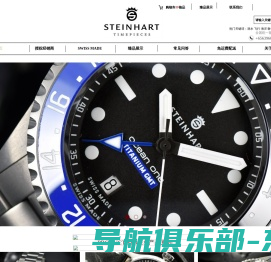 Steinhart watches斯坦哈特腕表网