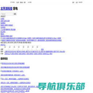 智能家电_智能家居_家用电器评测-太平洋科技数字家电频道