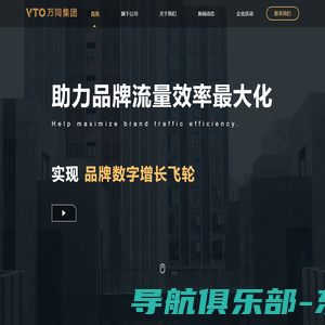 万同集团（VTO）- 打造最强电商服务生态圈