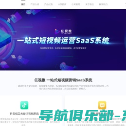 亿视推 | 一站式短视频营销SaaS系统 | 杭州思亿欧科技集团股份有限公司