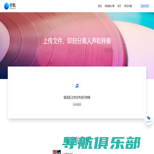 分轨 | 上传文件，即刻分离人声和伴奏