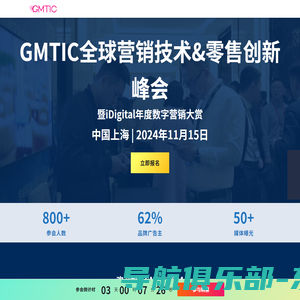 GMTIC全球营销技术&零售创新峰会暨私域流量创新论坛与iDigital年度数字营销大赏颁奖盛典