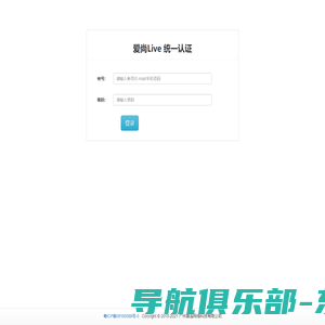 爱尚Live 统一认证系统