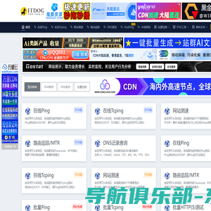 ITDOG - 在线ping_在线tcping_网站测速_HTTP测速_API测速_路由追踪_在线MTR_DNS查询_ITDOG-云邦畅想