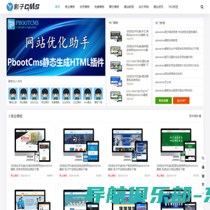 pbootcms模板_专注于免费网站模板下载 - 影子cms