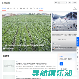 经济信息网-全产业商业资讯自媒体,企业网络营销推广平台