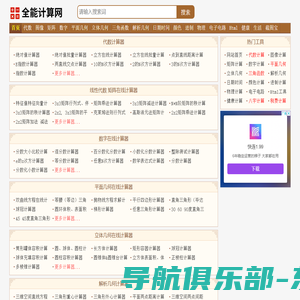 全能计算网-数学物理化学计算器