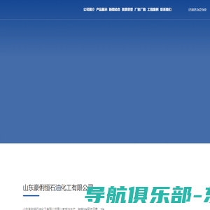 山东豪俐恒石油化工有限公司_一家集油品 贸易、沥青生产、加工、配送、分销于一体的服务商
