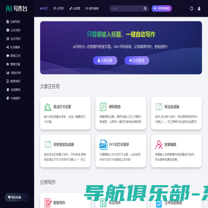 AI写作台 - 智能ai写作平台,在线帮写各类文章,作文自动生成！