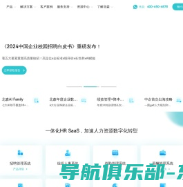 北森HRSaaS软件-人才测评、招聘、绩效、人力资源管理等HRSaaS一体化人才管理云平台 - 北森HRSaaS