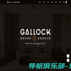 GALLOCK伽洛克墙锦-墙面装饰品牌