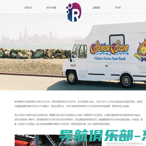 REMET瑞美特 REMET FOOD TRUCKS 餐车联盟 餐车运营 汽车改装 餐车美食 策划运营 移动商业 为品牌赋能