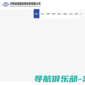 河南省福鑫防腐安装有限公司,濮阳防腐公司,濮阳保温公司