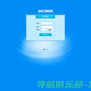 金职汇管理系统