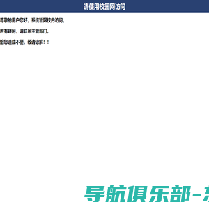 请使用校园网访问