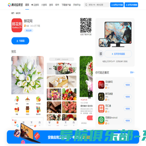 鲜花网2024官方下载-鲜花网 app 最新版本免费下载-应用宝官网