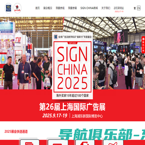 第26届上海国际广告展 - SIGN CHINA 2025 · Shanghai - 9月17-19日