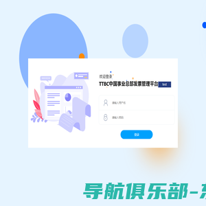 TTBC中国事业总部发票管理平台
