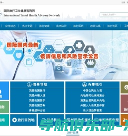 国际旅行卫生健康咨询网：国际传染病疫情信息和疫区动态,国际旅行卫生保健中心信息,出入境卫生检疫信息,国际旅行卫生健康知识