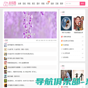 QQ志乐园-专注分享各类头像_个性签名_网名_美文句子类的图文素材网站