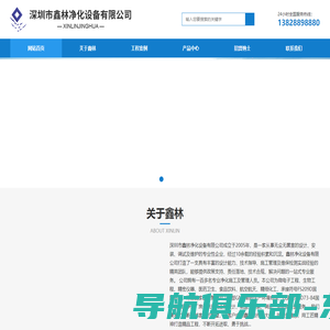 深圳市鑫林净化设备有限公司