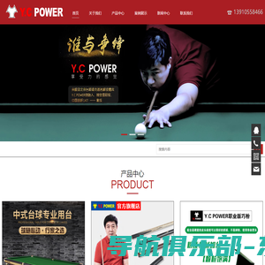 YCPOWER台球桌-北京袁成力量体育用品有限公司_袁成力量体育用品有限公司