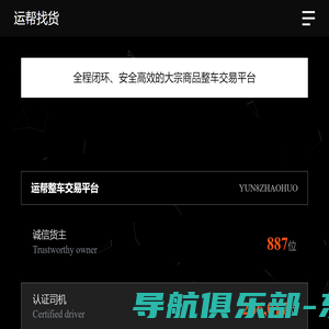 运帮找货—专业的大宗商品整车运输交易平台