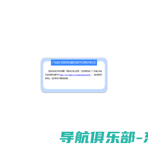 广东省社会组织公共服务信息平台