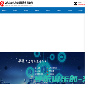 山东信合人力资源服务有限公司_人力资源服务_人力资源解决方案