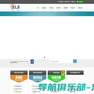 亿禄顺（ELS）货运代理|国际快递|国际转运