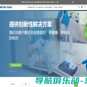 梅特勒托利多(METTLER TOLEDO)：全球卓越的精密仪器及称量称重解决方案