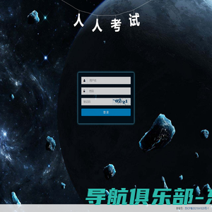 登录管理系统 - 人人考试