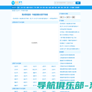 天气预报 - 24小时 7天 天气预报 生活指数 - 查天气网