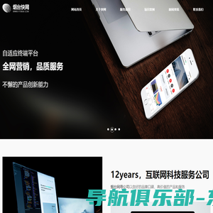 烟台网络公司,烟台网站制作,烟台小程序开发,烟台APP定制,烟台快网科技有限公司